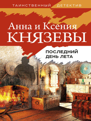 cover image of Последний день лета